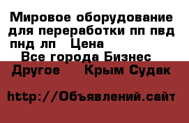 Мировое оборудование для переработки пп пвд пнд лп › Цена ­ 1 500 000 - Все города Бизнес » Другое   . Крым,Судак